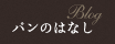 パンのはなし