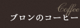 ブロンのコーヒー