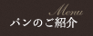 パンのご紹介