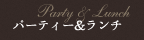 パーティ＆ランチ