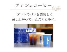 ブロンのコーヒー
