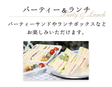 パーティ&ランチ