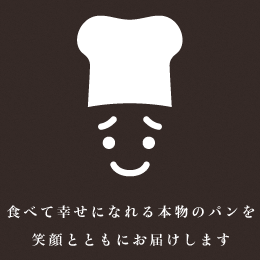 ブロンは食べて幸せになれる本物のパンを笑顔とともにお届けします