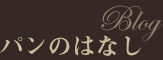 パンのはなし