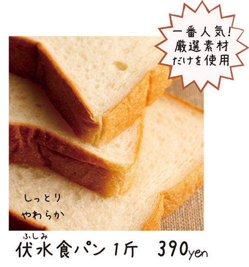 伏見食パン１斤390円